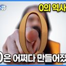 숫자 ‘0’ 역사와 비밀 이미지