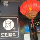모던중식 연 이미지