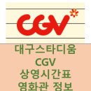 대구 스타디움 CGV 상영시간표 예매 가격, 방법 주차장 정보