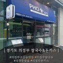 포식 쌀국수&돈까스 고산듀클래스점 | [ 경기도 의정부 ] 고산동 " 포식 쌀국수&돈까스 " 고산듀클래스점 후기