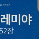 바벨론의 멸망과 회복의 실마리(렘 51~52장) 이미지