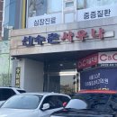 선수촌사우나 이미지