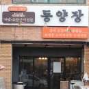 동양장