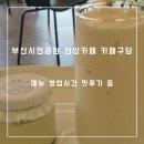 할리스 부산시민공원점 | 부산시민공원 새로생긴카페 구담 더 테라스