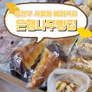 은행나무 빵집