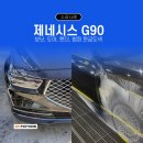 클리어모터스 | 제네시스 G90, 전면부 사고 수리부터 완성까지 / 일산판금도색 BM모터스