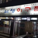 내성아구찜 네이버블로그