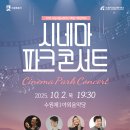 수원제2야외음악당 | 수원시립교향악단, 10월 2일 수원제1야외음악당에서 ‘시네마 파크 콘서트’