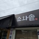 (주)한원 | 골프 치고 나서 접대하기 좋은 한원cc맛집 소와솥에 다녀온 후기