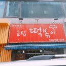 금탑떡볶이