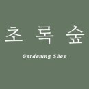 초록숲 하우스 이미지