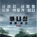 [[ 무료 ]] 4월1일(금) 영화 베니싱 : 미제사건. 영등포 롯데시네마 8층.. 6시30분.. 이미지