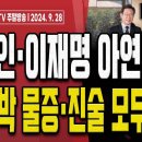 문재인-이재명, 떨고 있나?! [주말LIVE] 손상대TV2﻿ 이미지