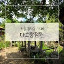 다소랑정원민박 | 삼성궁 근처 카페 산책하기 좋은 다소랑정원