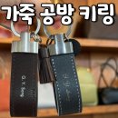 가죽소품과 가방만들기(오전) | 가죽 키링 만들기 공방 각인 원데이클래스 실내데이트