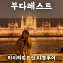 헝가리 부다페스트 야경투어 추천, 인생샷 건진 후기 (+마이리얼트립 6월할인쿠폰)
