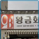 황금바다회포차