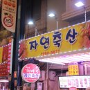 마장동 축산시장 포장 자연축산 영업시간 주차장 한우맛집