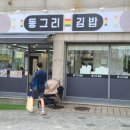 동그리김밥 이미지