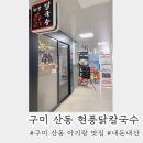 현풍닭칼국수구미산동점