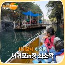 지영상회 | 쇠소깍카약 서귀포in정에서 예약하고 아이랑 함께 힐링여행