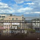 위너스 관광호텔 | 주문진 위너스호텔 디럭스 온돌 아이와 강릉 여행 바다뷰 가성비 숙소