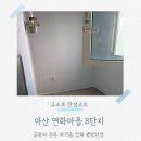 연화마을8단지경로당 | 배방 연화마을8단지 탄성코트 이런 집에 추천해요