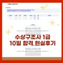 826 | 수상구조사 1급 사전교육부터 시험까지 10일 만에 합격한 현실 후기