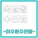 이수현수선방