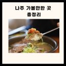 나주 가볼만한곳 전남 나주 가볼만한곳 나주 가볼만한곳 베스트10 이미지