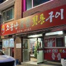 소문난숯불뒷통구이