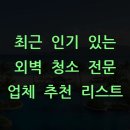화이트 토탈 크리닝 | 최근 인기 있는 외벽 청소 전문 업체 추천 리스트