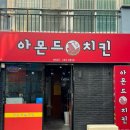 아몬드치킨 병영점