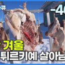 ‘영하 40도’ 온몸이 얼어붙는 추위 / 한 겨울 튀르키예 여행기 / EBS 다큐 이미지