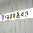 동안내과의원 이미지