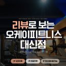 바로오케이충전소 | 서대신동피티 ㅣ 대신동 소문난 PT, 헬스 맛집 오케이피트니스 대신점 리얼 리뷰