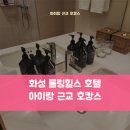 롤링힐스 호텔 | 화성 롤링힐스 호텔 후기, 아이랑 쉬기 좋았던 근교 호캉스