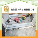 연희동 주민센터 | 방화문수리 연희동 세탁실 문틀 보수로 안전하게 복원한 현장 이야기