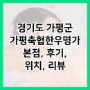 경기도 가평군 가평축협한우명가 본점, 후기, 위치, 리뷰