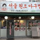 원조반찬 - 송파구 마천로45길 28-1 | 종로 3가 맛집 서울 원조 아구찜 솔직후기