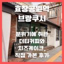 브랑쿠시 | 효창공원역 브랑쿠시 – 분위기에 취한 더티커피와 치즈케이크, 직접 가본 후기