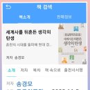 [책 소개]- 세계사를 뒤흔든 생각의 탄생 이미지