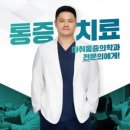 송촌정형외과의원 | 편안한 진료! 강남 정형외과 도수치료 후기