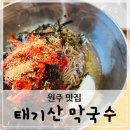 원주 맛집_태기산 막국수 :: 흥업 막국수 맛집 / 만두, 갈비탕 아이들 메뉴도 많아