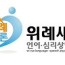 위례새론언어심리상담센터