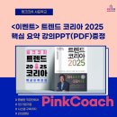 &lt;이벤트&gt; 트렌드 코리아 2025 핵심 요약 강의안PPT(PDF)증정