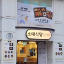 소대식당 이미지