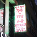 안양 비산동 맛집 1988돈까사에서 돈까스 먹고왔어요!