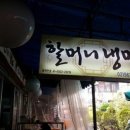 할머니냉면 - 동대문구 무학로34길 56 | 할머니냉면