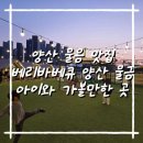 석금산로 | 양산 맛집 베리바베큐 양산 물금 점 가족외식 추천｜아이들과 가볼만한 곳 후기